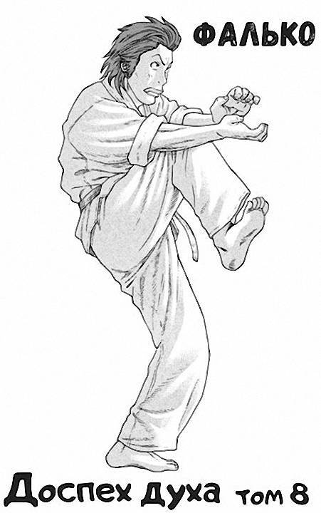 Доспех духа. Ноналогия (СИ) - i_007.jpg