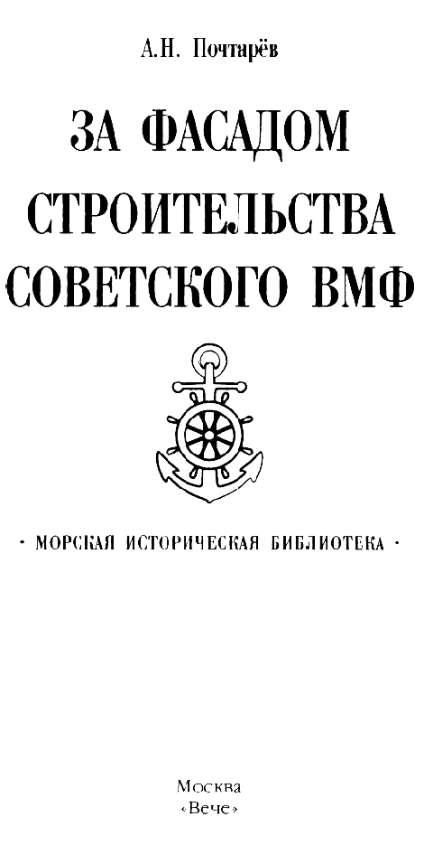 За фасадом строительства советского ВМФ - Nazvan.png