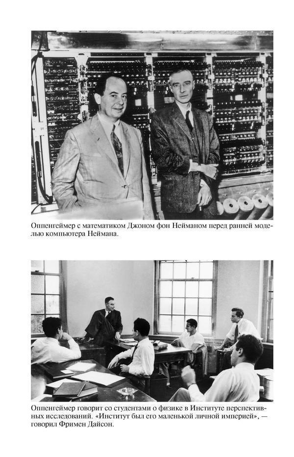 Оппенгеймер. Триумф и трагедия Американского Прометея - dkblvp31p501.jpeg