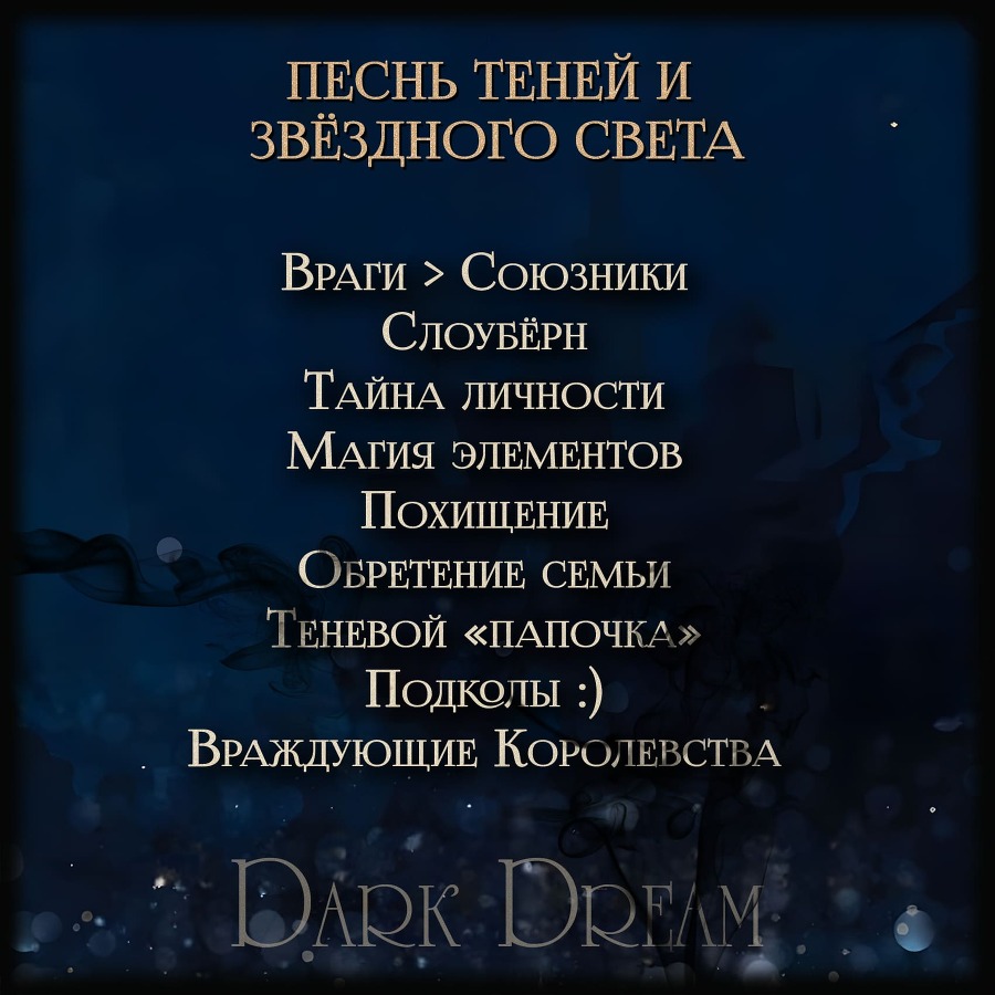 Песнь Теней и Звёздного света (ЛП) - _21.jpg_0