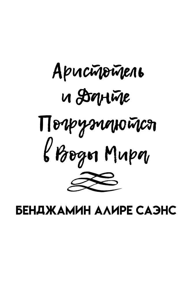 Аристотель и Данте Погружаются в Воды Мира (ЛП) - img_1.jpg_0