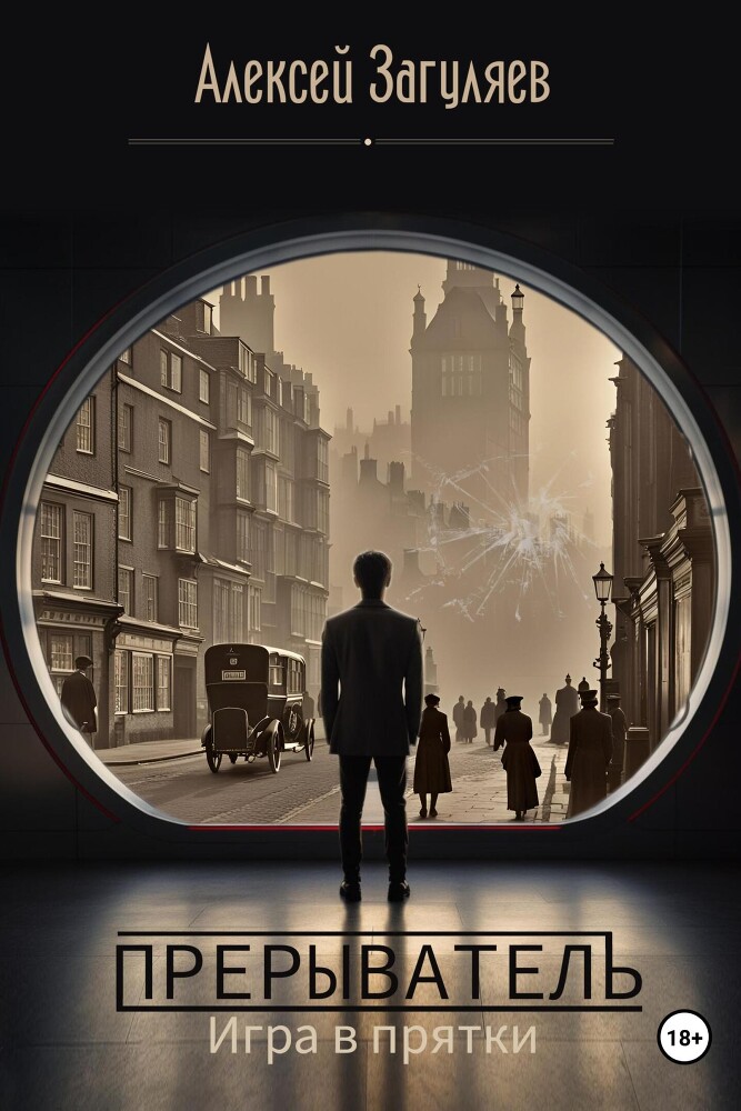 Прерыватель. Дилогия (СИ) - _1.jpg_0